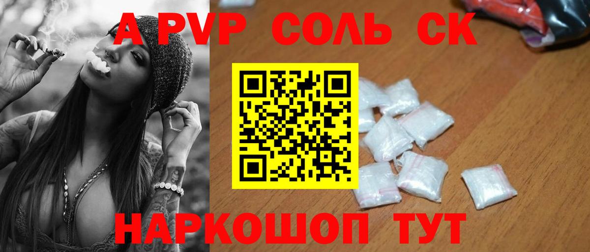 A-PVP Соль Киреевск