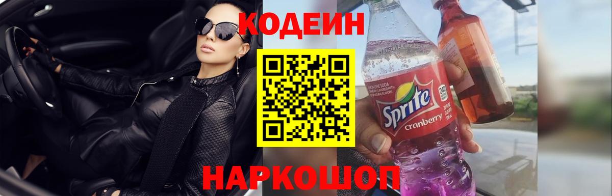 Киреевск  Кодеин Purple Drank  Вход с VPN 